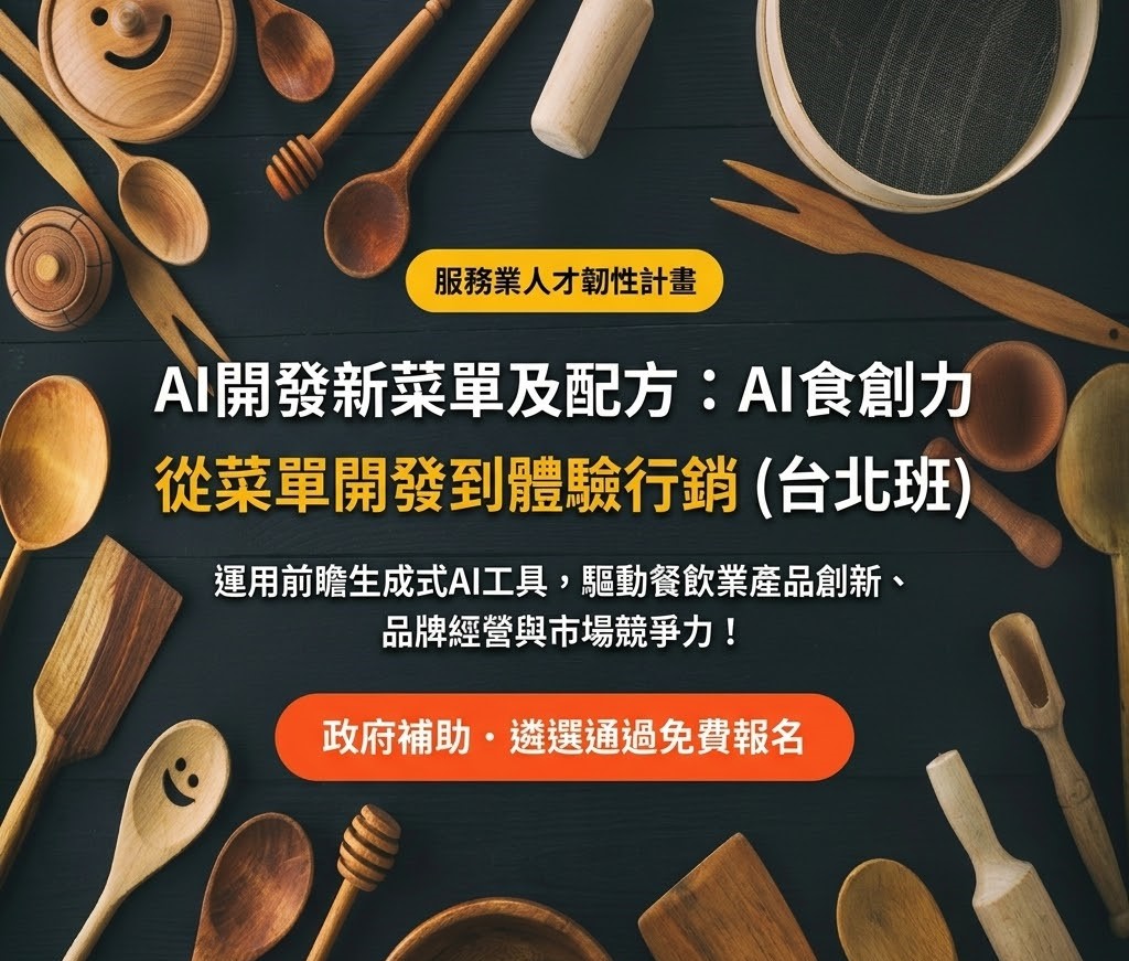 【免費課程】AI開發新菜單及配方：AI食創力｜從菜單開發到體驗行銷 (台北班)