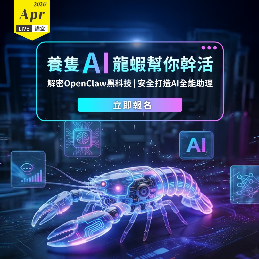 4月Live講堂 _ 養隻AI龍蝦幫你幹活 ! 解密OpenClaw黑科技