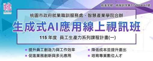 生成式AI應用線上視訊班