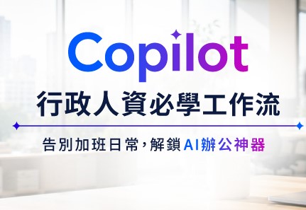 Copilot 行政人資必學工作流