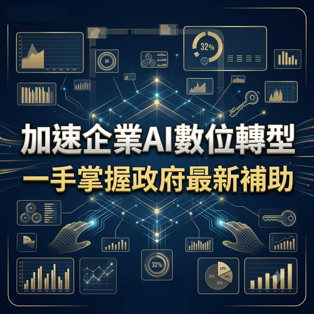 一手掌握政府最新補助，雙軌並進加速企業AI數位轉型腳步