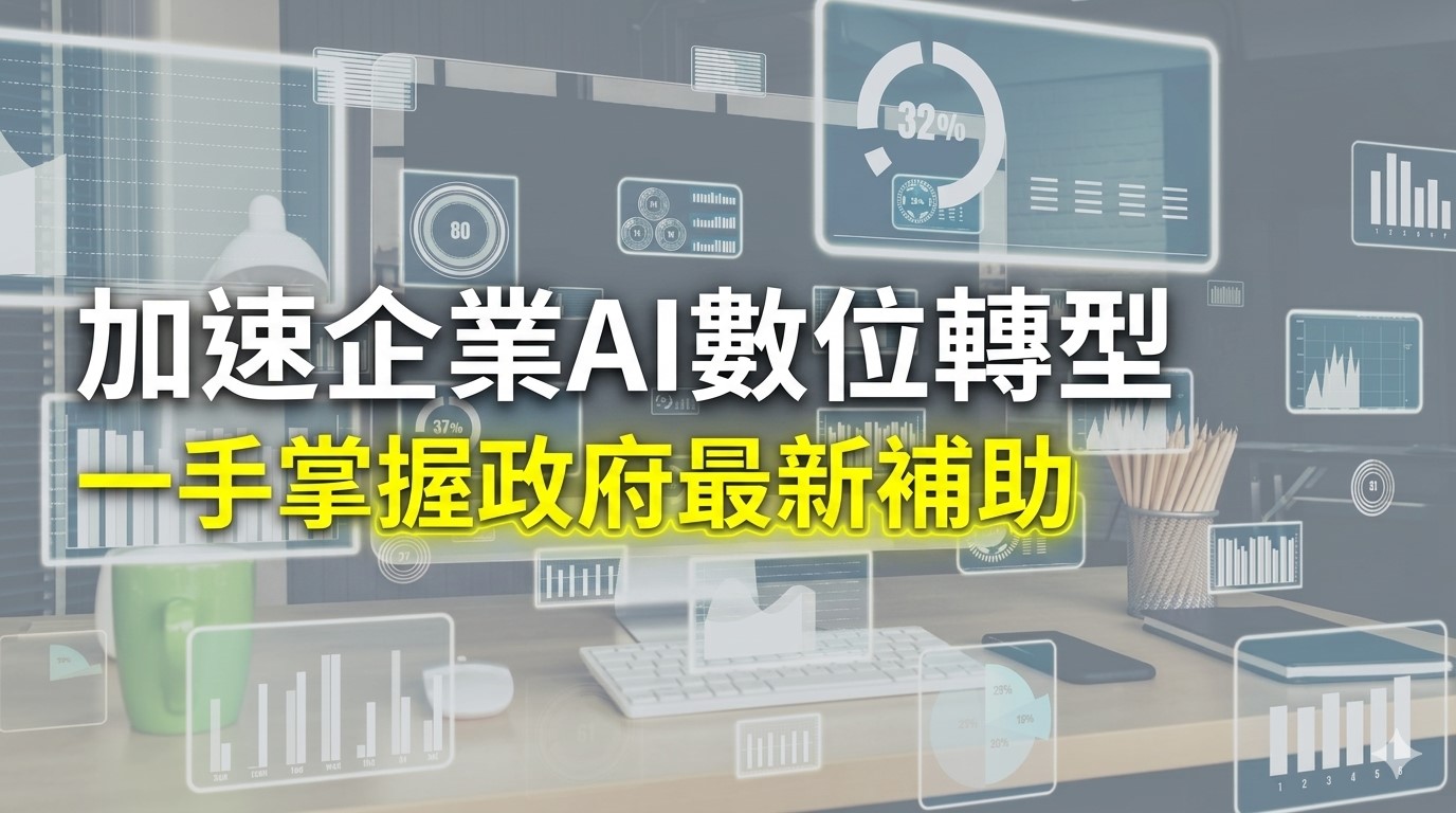 一手掌握政府最新補助，雙軌並進加速企業AI數位轉型腳步