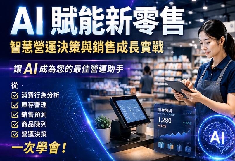 AI 賦能新零售：智慧營運決策與銷售成長實戰