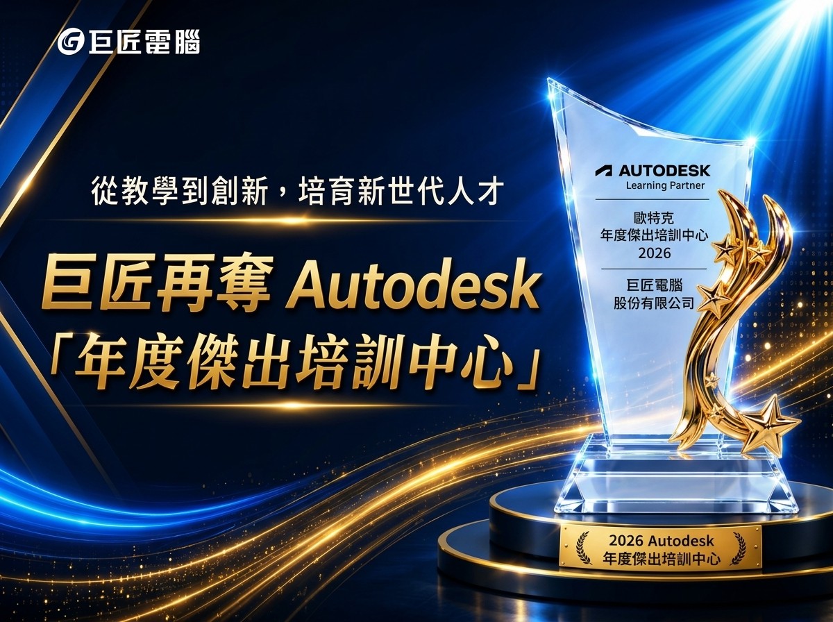 連年獲獎唯有巨匠 ! 巨匠電腦2026年再次榮獲 Autodesk「年度傑出培訓中心」！