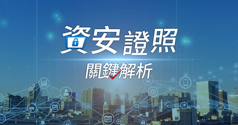 ISO 27001證照好考嗎？2026最新考照費用、通關攻略一文整理！