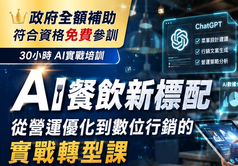 【免費課程】AI開發新菜單及配方：AI 餐飲新標配 | 從營運優化到數位行銷的實戰轉型課(彰化班)
