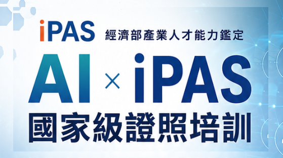 iPAS國家級認證