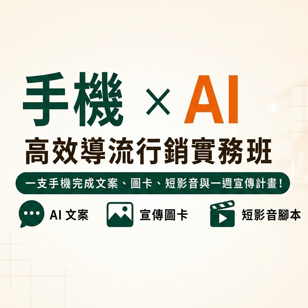 手機 × AI 高效導流行銷實務