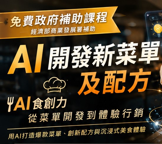 【免費課程】AI開發新菜單及配方：AI食創力｜從菜單開發到體驗行銷(台南班)