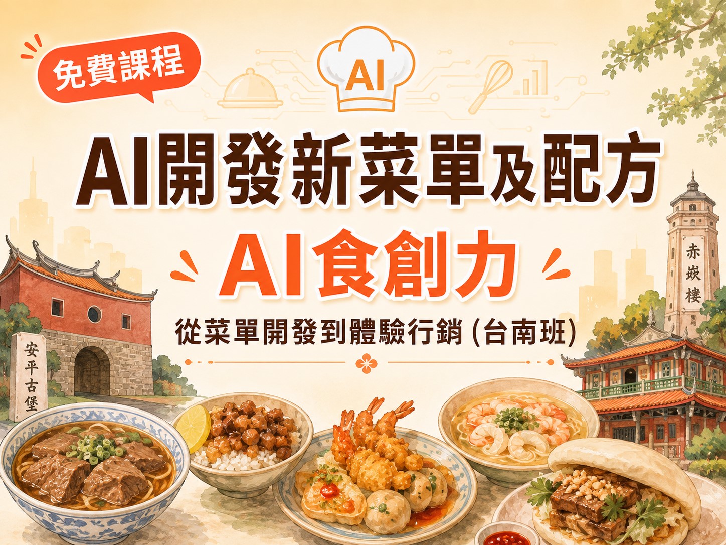 【免費課程】AI開發新菜單及配方：AI食創力｜從菜單開發到體驗行銷(台南班)