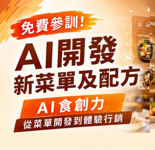 【免費課程】AI開發新菜單及配方：AI食創力｜從菜單開發到體驗行銷 (台北班)