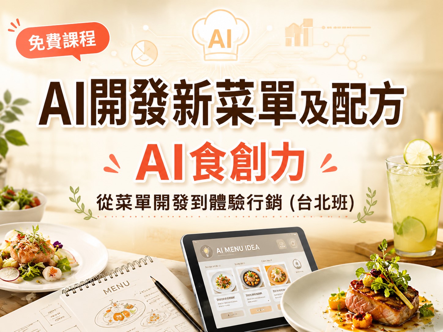 【免費課程】AI開發新菜單及配方：AI食創力｜從菜單開發到體驗行銷 (台北班)