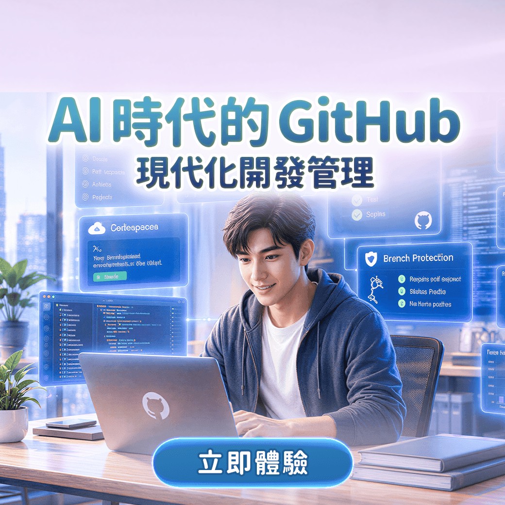 【10月Live講堂】AI時代的GitHub現代化開發管理