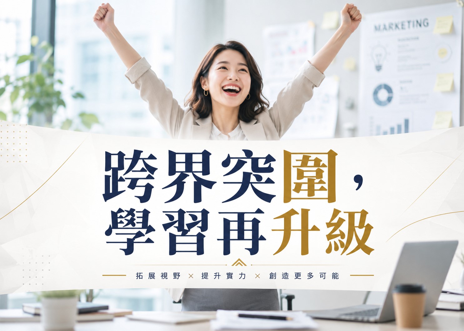 跨界突圍，學習再升級：巨匠企業服務攜手窩課360，打造企業人才培育新標竿