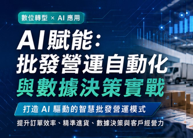 AI賦能：批發營運自動化與數據決策實戰