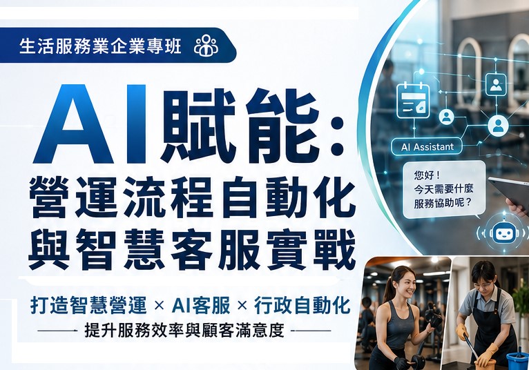AI賦能：營運流程自動化與智慧客服實戰(生活服務業)