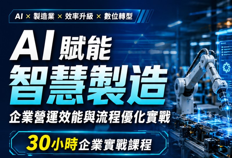 AI賦能智慧製造：企業營運效能與流程優化實戰