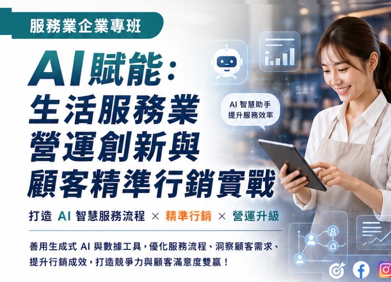 AI賦能：營運創新與顧客精準行銷實戰(生活服務業)