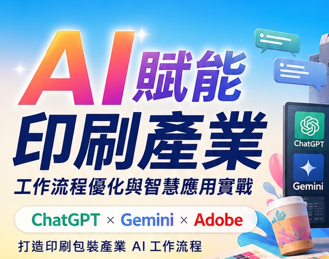 AI賦能印刷產業：工作流程優化與智慧應用實戰