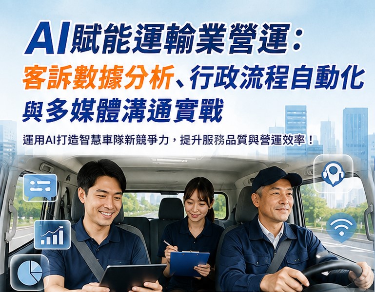 AI賦能運輸業營運：客訴數據分析、行政流程自動化與多媒體溝通實戰