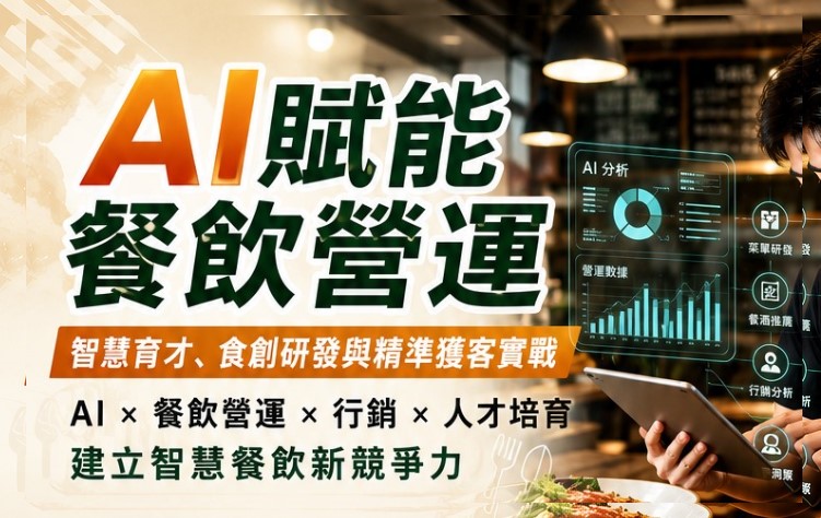 AI 賦能餐飲營運：智慧育才、食創研發與精準獲客實戰