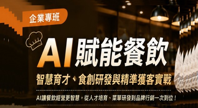 AI 賦能餐飲：智慧育才、食創研發與精準獲客實戰
