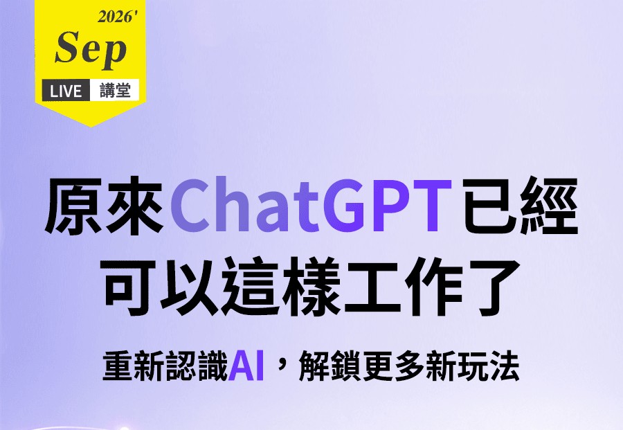 9月Live講堂_原來 ChatGPT 已經可以這樣工作了