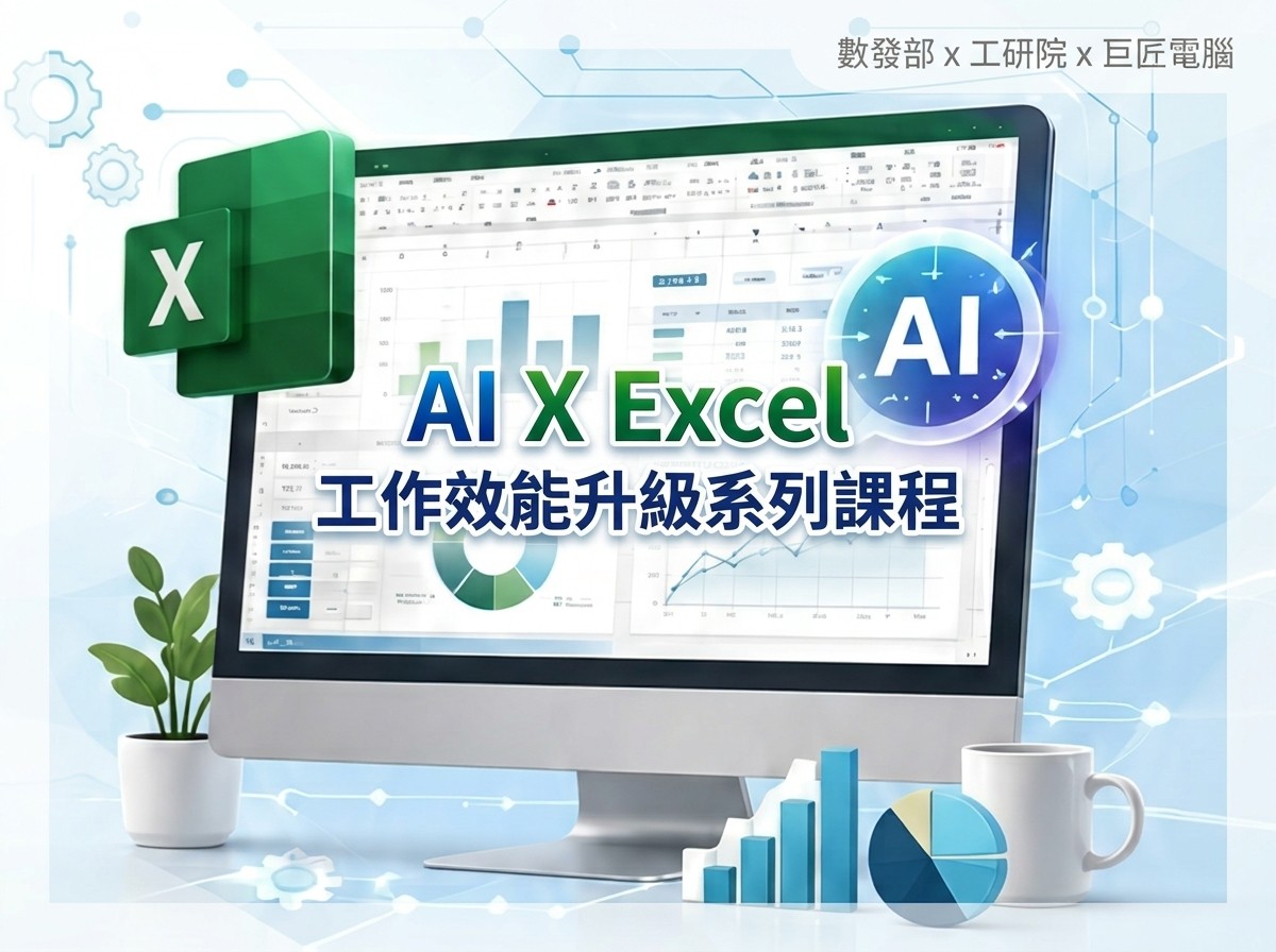 AI X Excel 工作效能升級系列課程