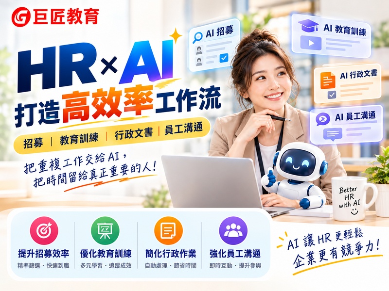 HR X AI 打造高效率工作流