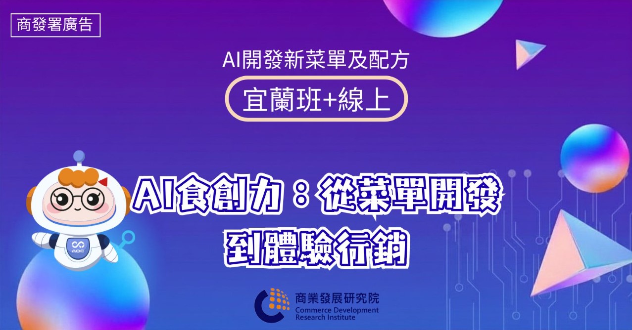 【免費課程】AI開發新菜單及配方：AI食創力：從菜單開發到體驗行銷