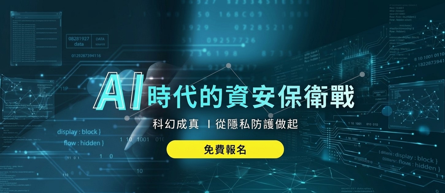 AI時代的資安保衛戰