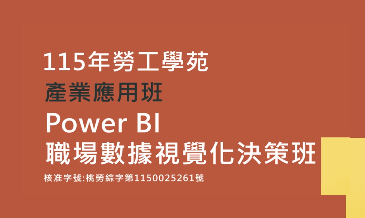115 年勞工學苑-產業應用班—Power BI 職場數據視覺化決策班