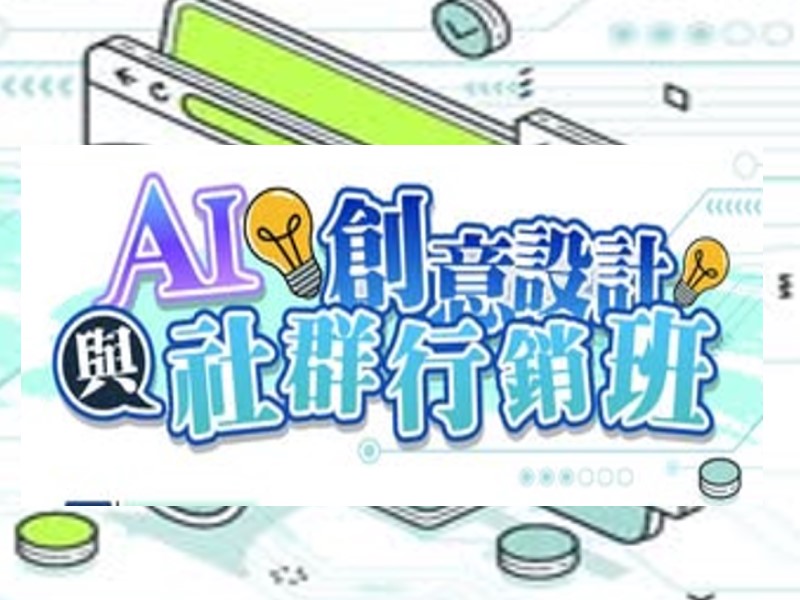 AI創意設計與社群行銷班
